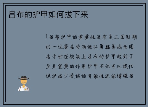 吕布的护甲如何拔下来