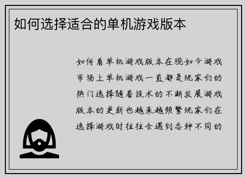 如何选择适合的单机游戏版本