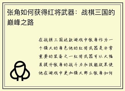 张角如何获得红将武器：战棋三国的巅峰之路