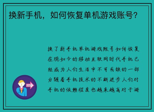 换新手机，如何恢复单机游戏账号？