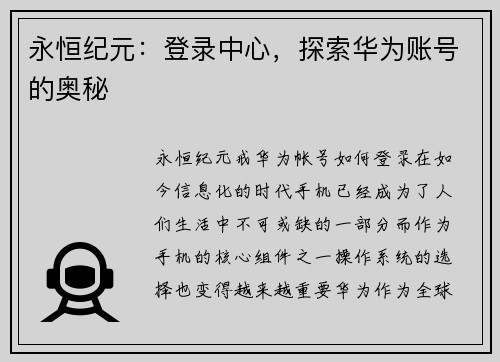 永恒纪元：登录中心，探索华为账号的奥秘