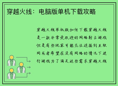 穿越火线：电脑版单机下载攻略