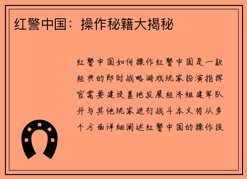 红警中国：操作秘籍大揭秘